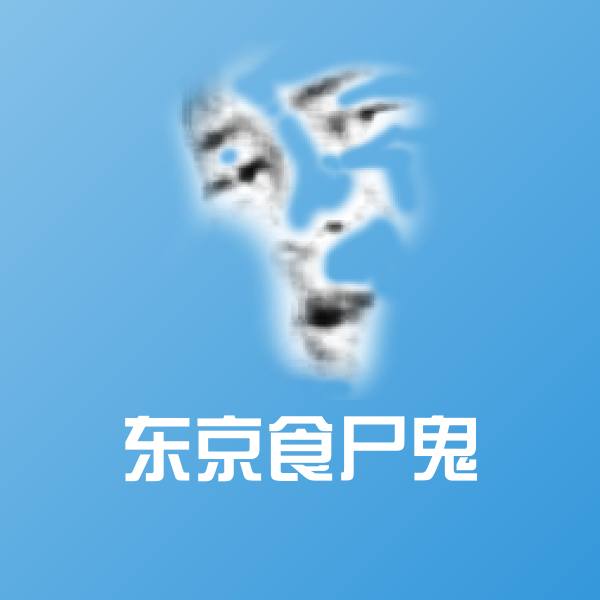 东京食尸鬼微信表情包