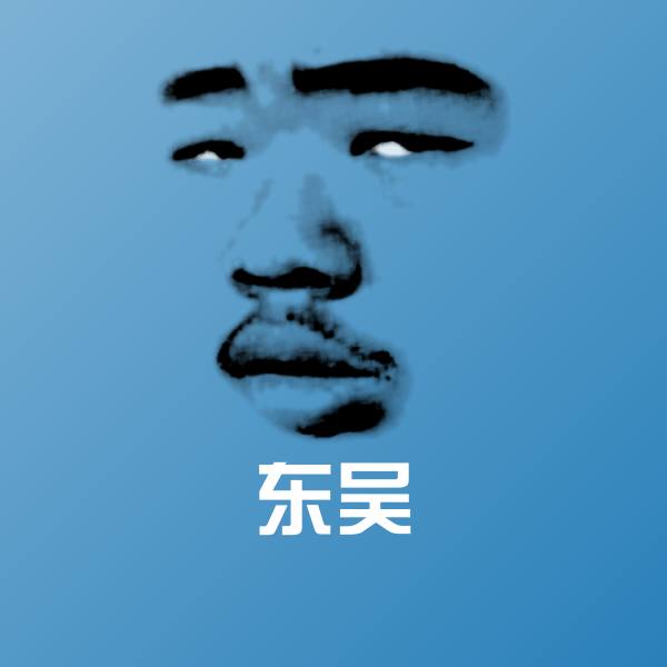 可爱东吴表情