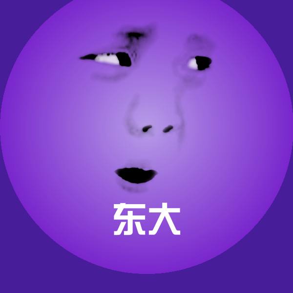 东大沙雕表情包