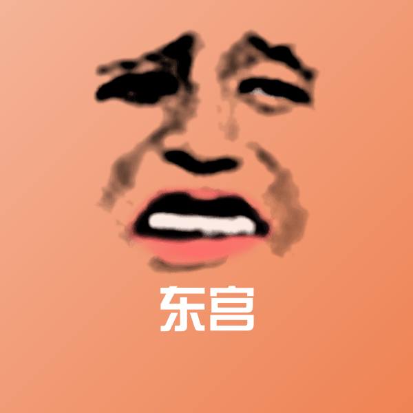 高清东宫表情图片