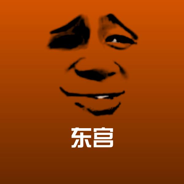 东宫聊天表情