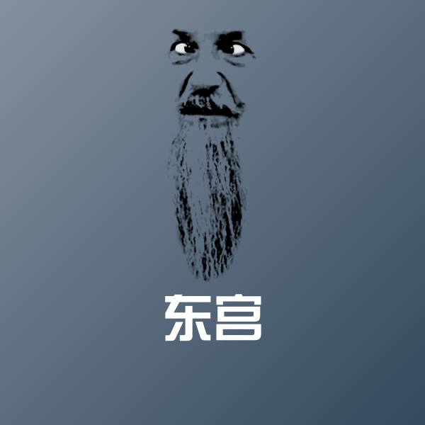 东宫聊天表情