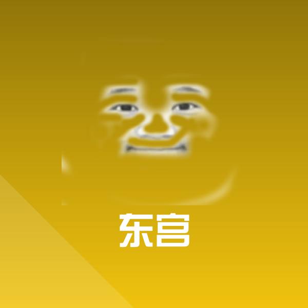 东宫沙雕表情包