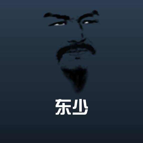 可爱东少表情