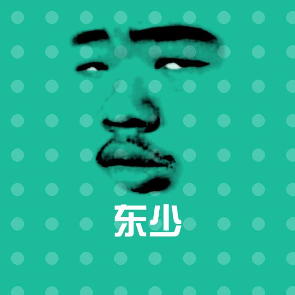 搞笑东少表情