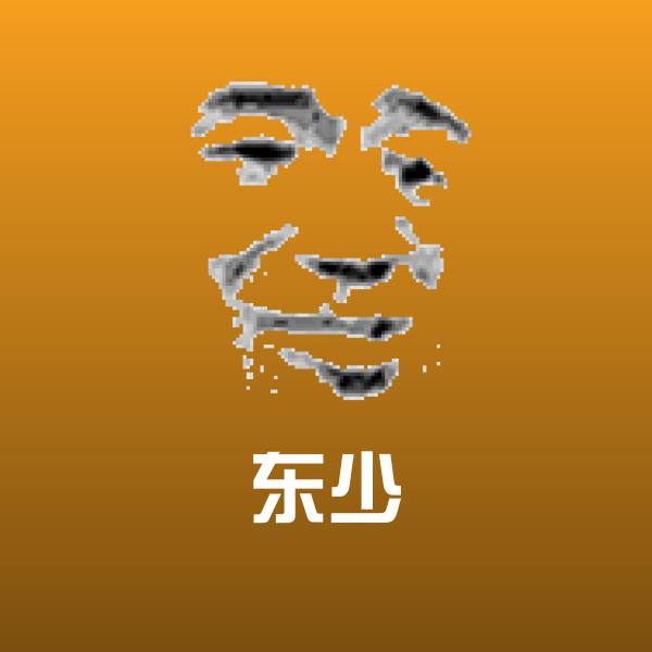 东少表情包