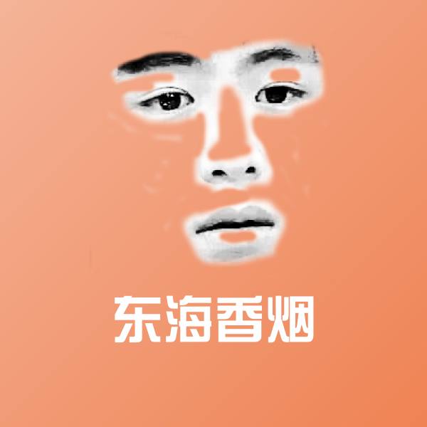原创东海香烟表情包