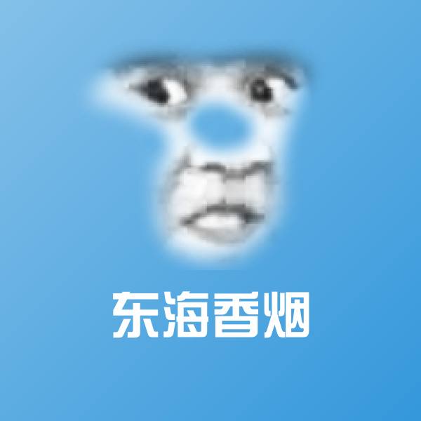 高清东海香烟表情图片