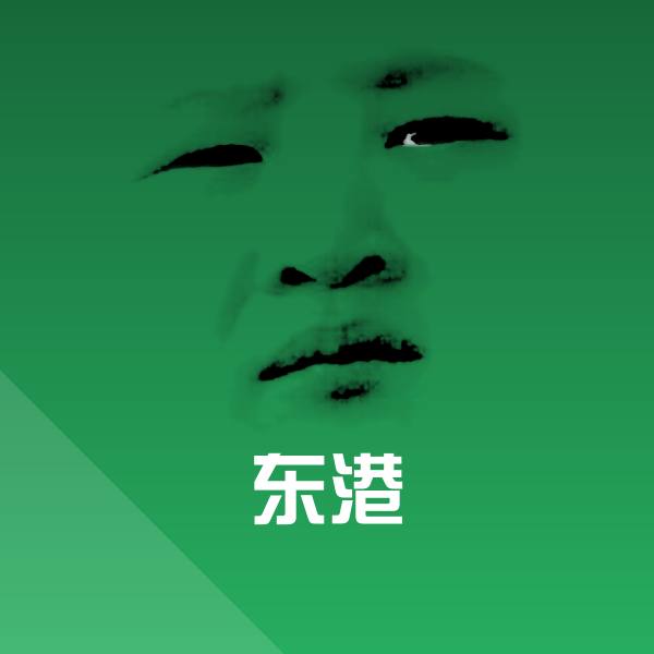 原创东港表情包