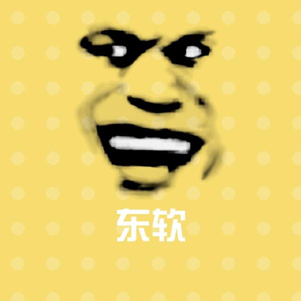 东软微信表情包