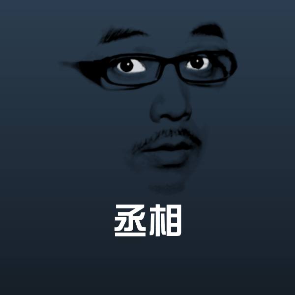 丞相聊天表情