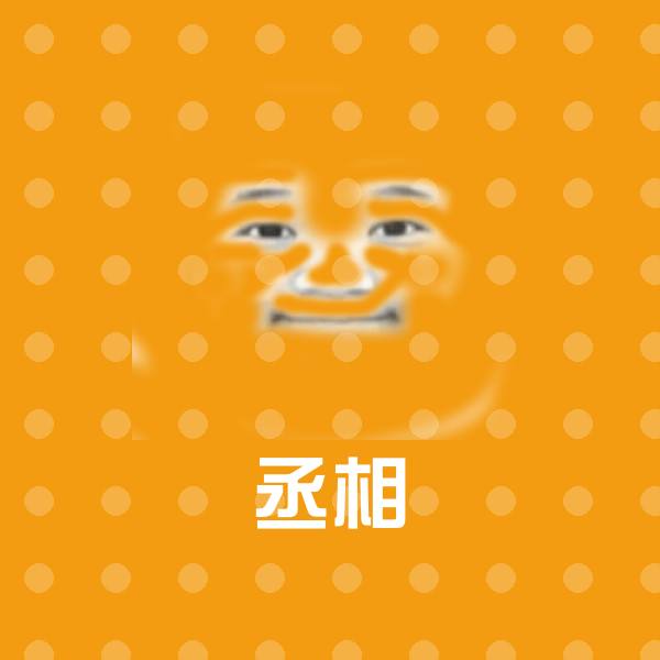 搞笑丞相表情