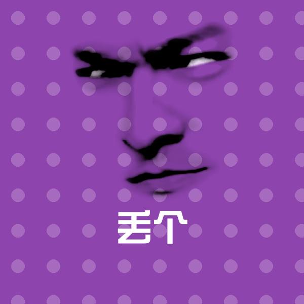 丢个表情包