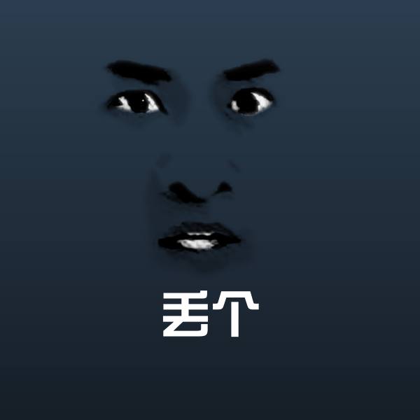 丢个沙雕表情包