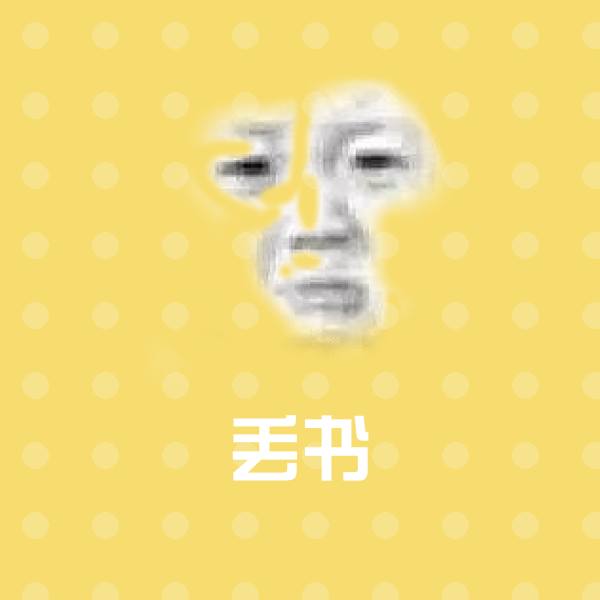 原创丢书表情包