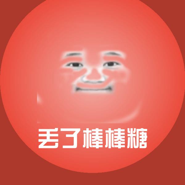 搞笑丢了棒棒糖表情
