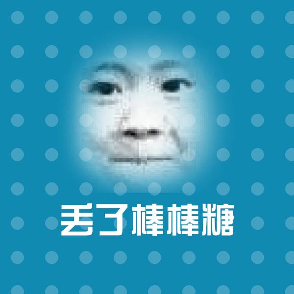 丢了棒棒糖斗图图片