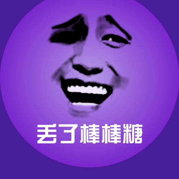 丢了棒棒糖聊天表情