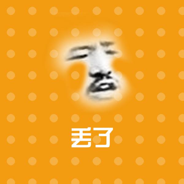 丢了聊天表情