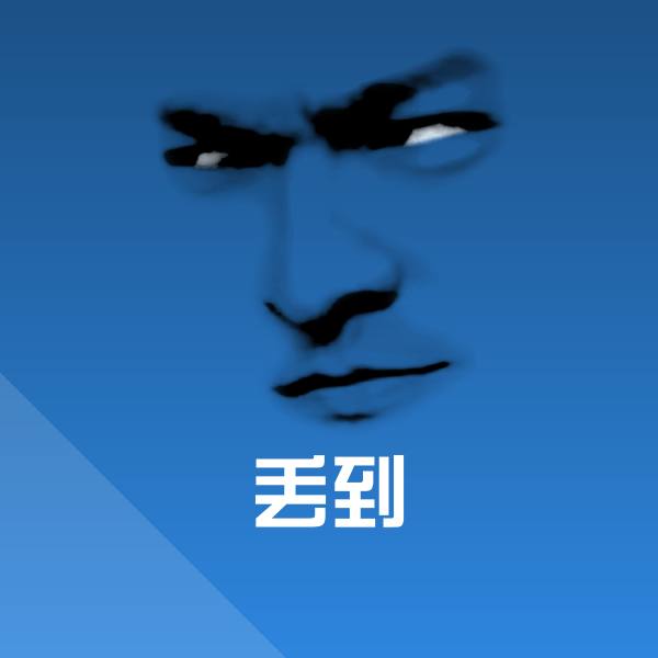 可爱丢到表情