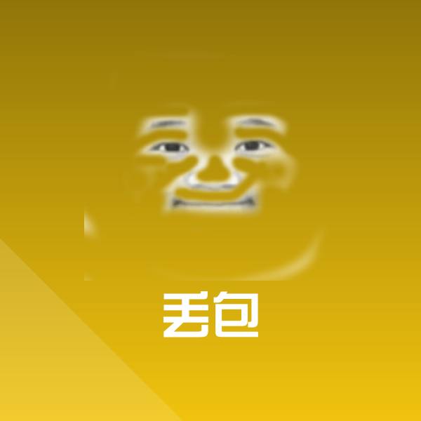 丢包斗图神器