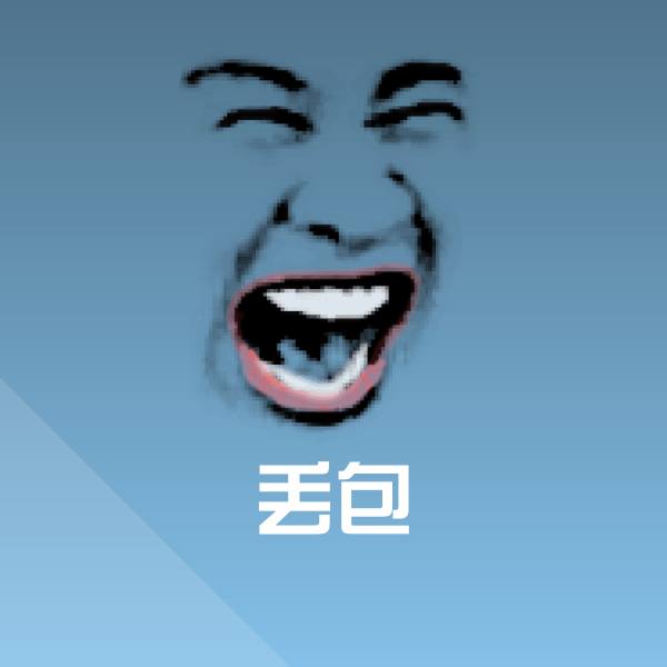 丢包表情包