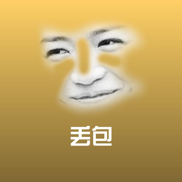 丢包表情包