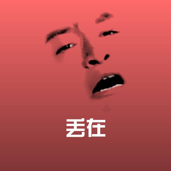 可爱丢在表情