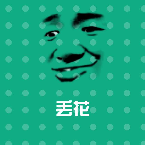 高清丢花表情图片