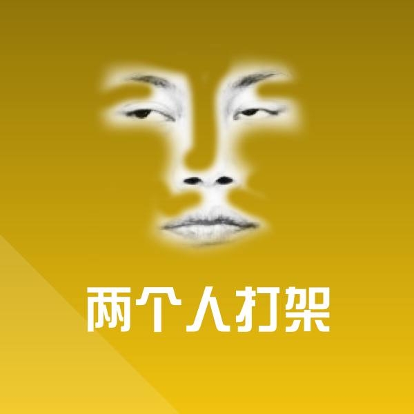 可爱两个人打架表情