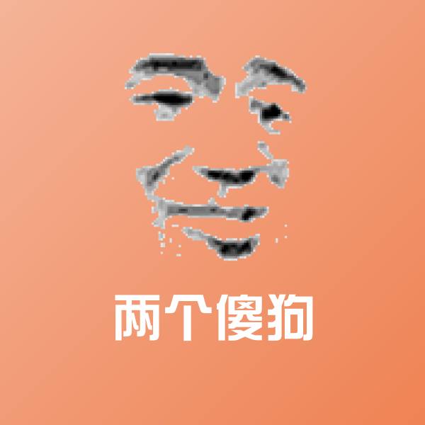 两个傻狗表情包