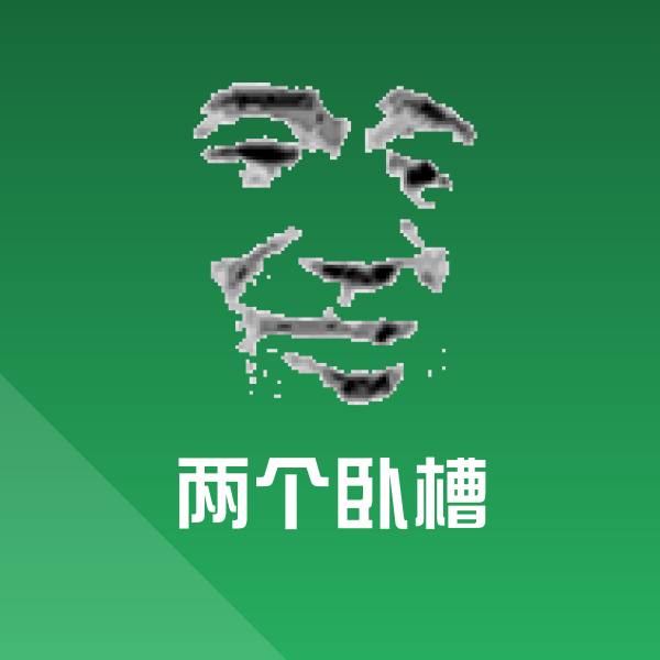 两个卧槽斗图神器