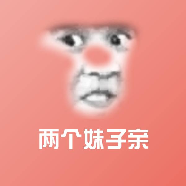 两个妹子亲沙雕表情包