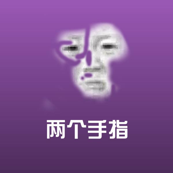 两个手指聊天表情