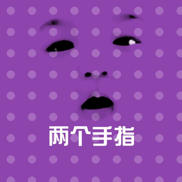 原创两个手指表情包