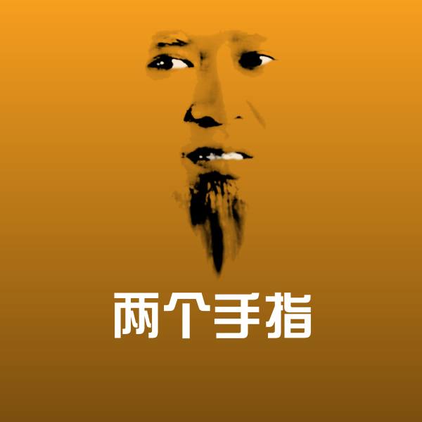 高清两个手指表情图片