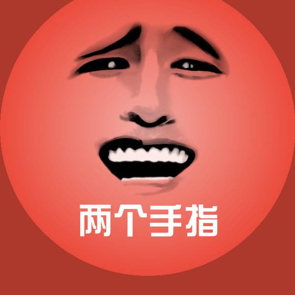 搞笑两个手指表情