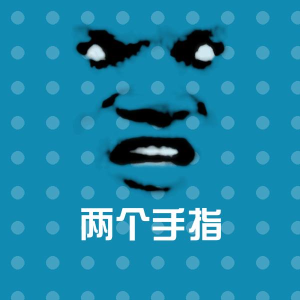 两个手指微信表情包