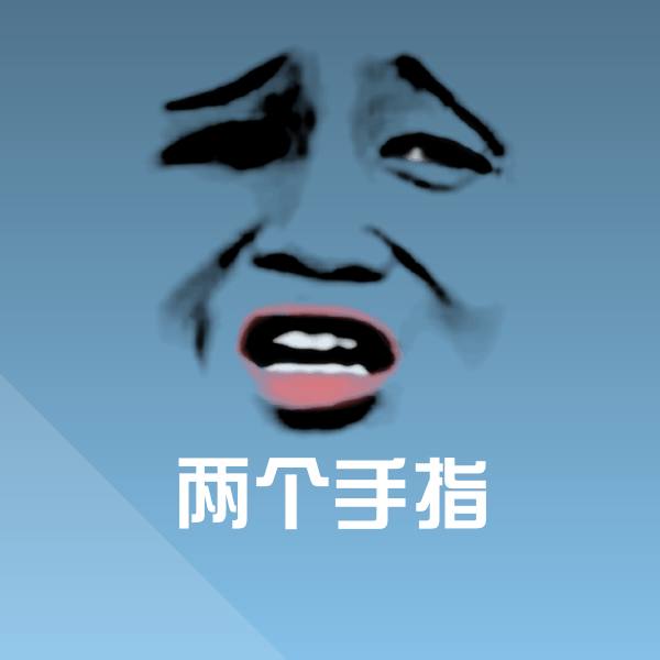 高清两个手指表情图片