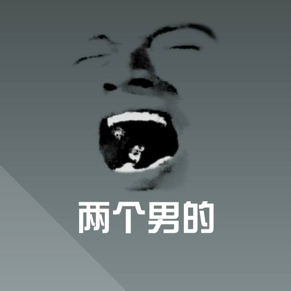 两个男的斗图图片