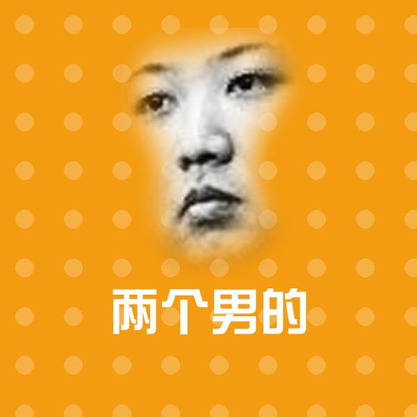 高清两个男的表情图片