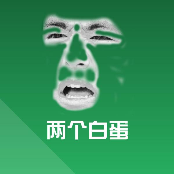两个白蛋沙雕表情包