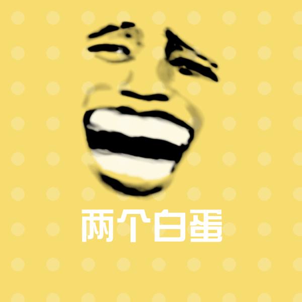 两个白蛋表情包