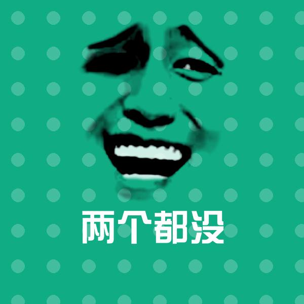 可爱两个都没表情