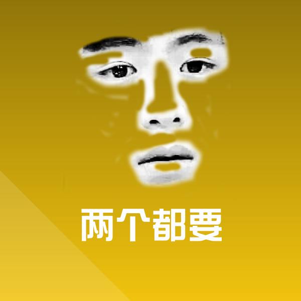 原创两个都要表情包