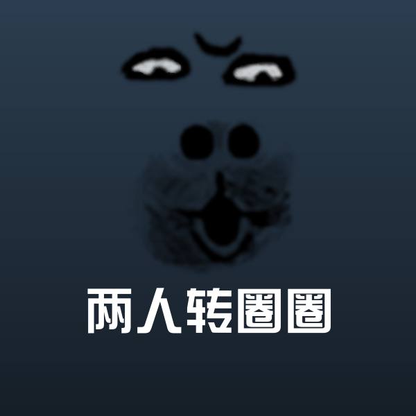 两人转圈圈沙雕表情包