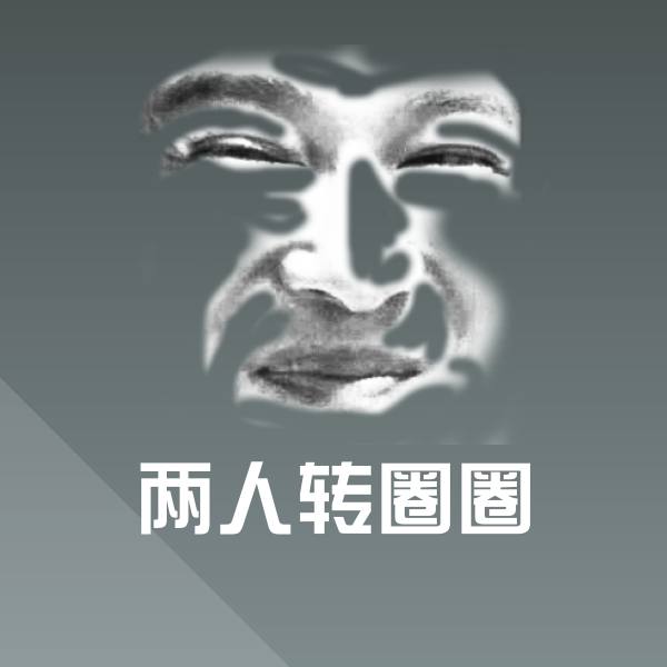 两人转圈圈斗图神器