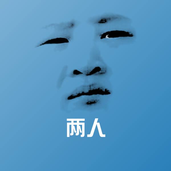 搞笑两人表情