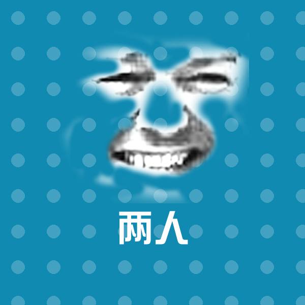 两人聊天表情