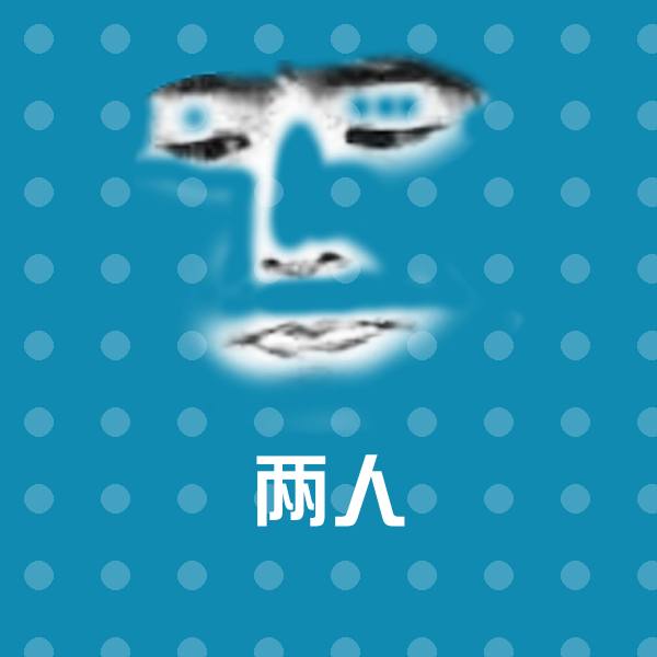 两人表情包